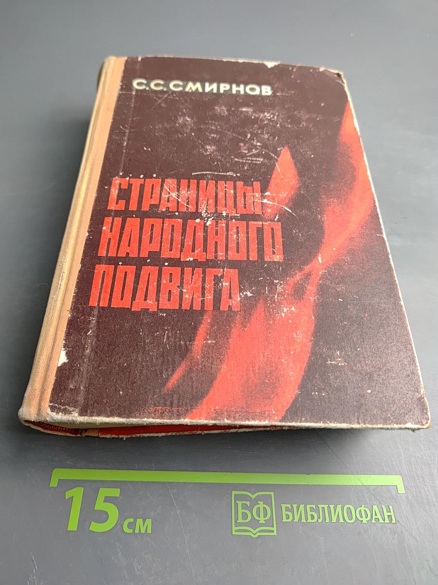 Страницы народного подвига