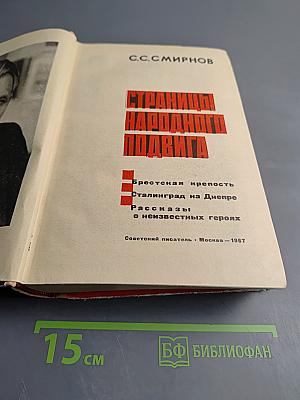 Страницы народного подвига