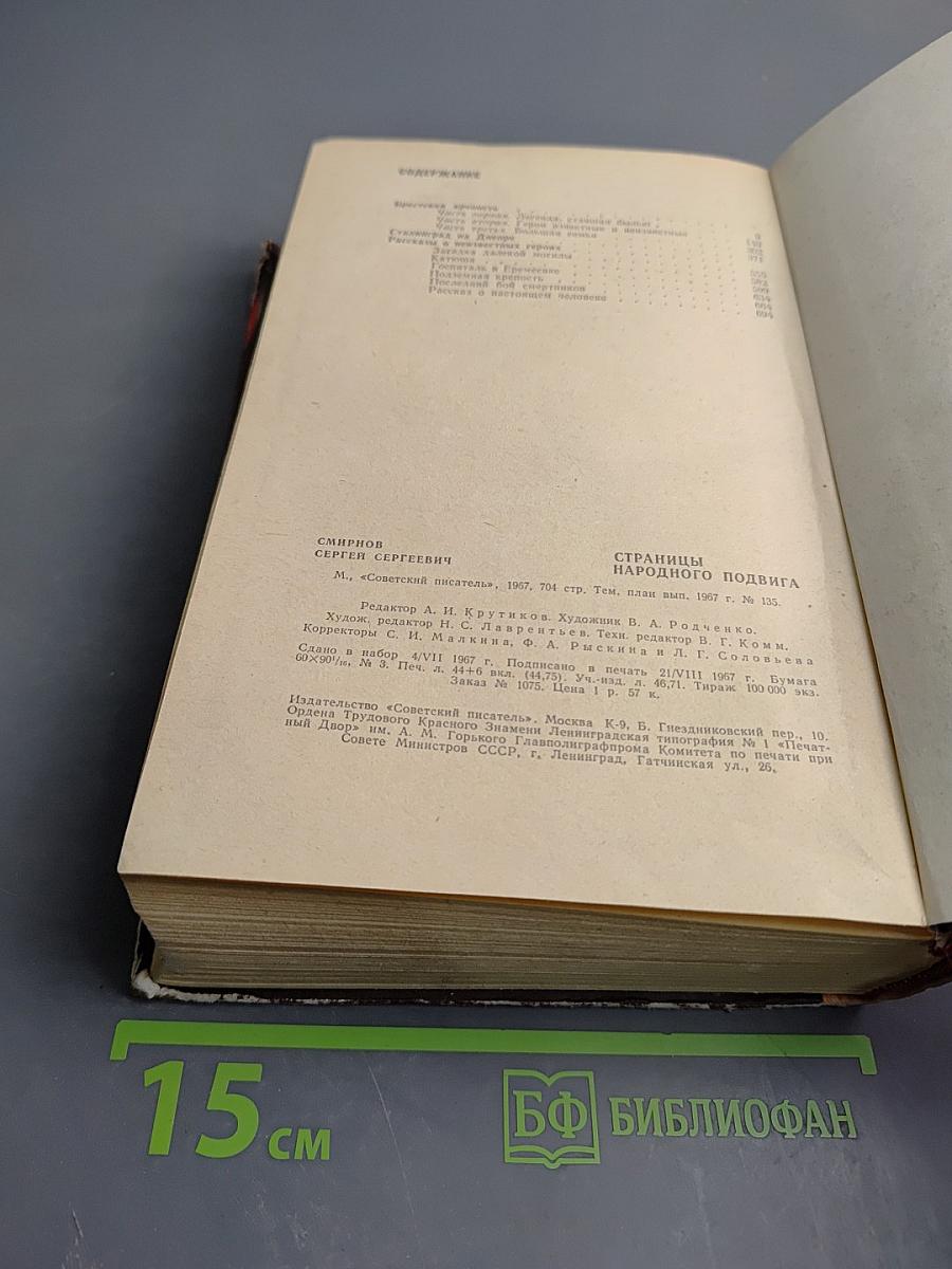 Страницы народного подвига