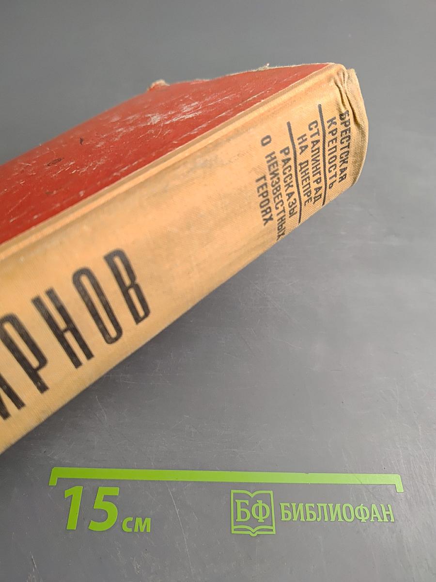 Страницы народного подвига