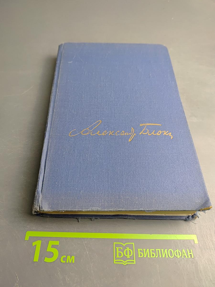 Путь Александра Блока