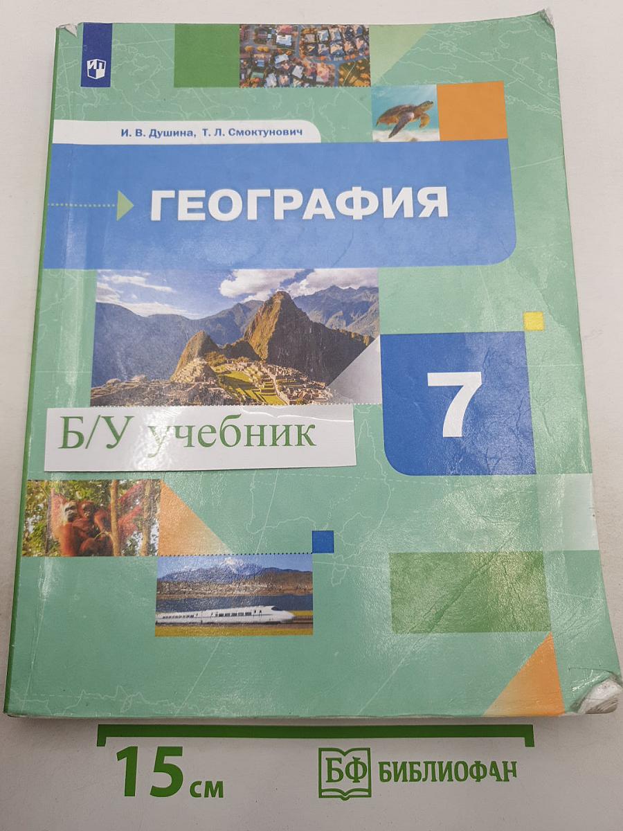 География: Материки, океаны, народы и страны, 7 класс