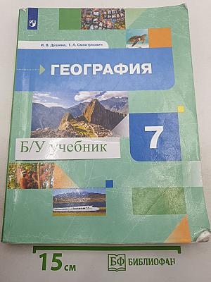 География: Материки, океаны, народы и страны, 7 класс