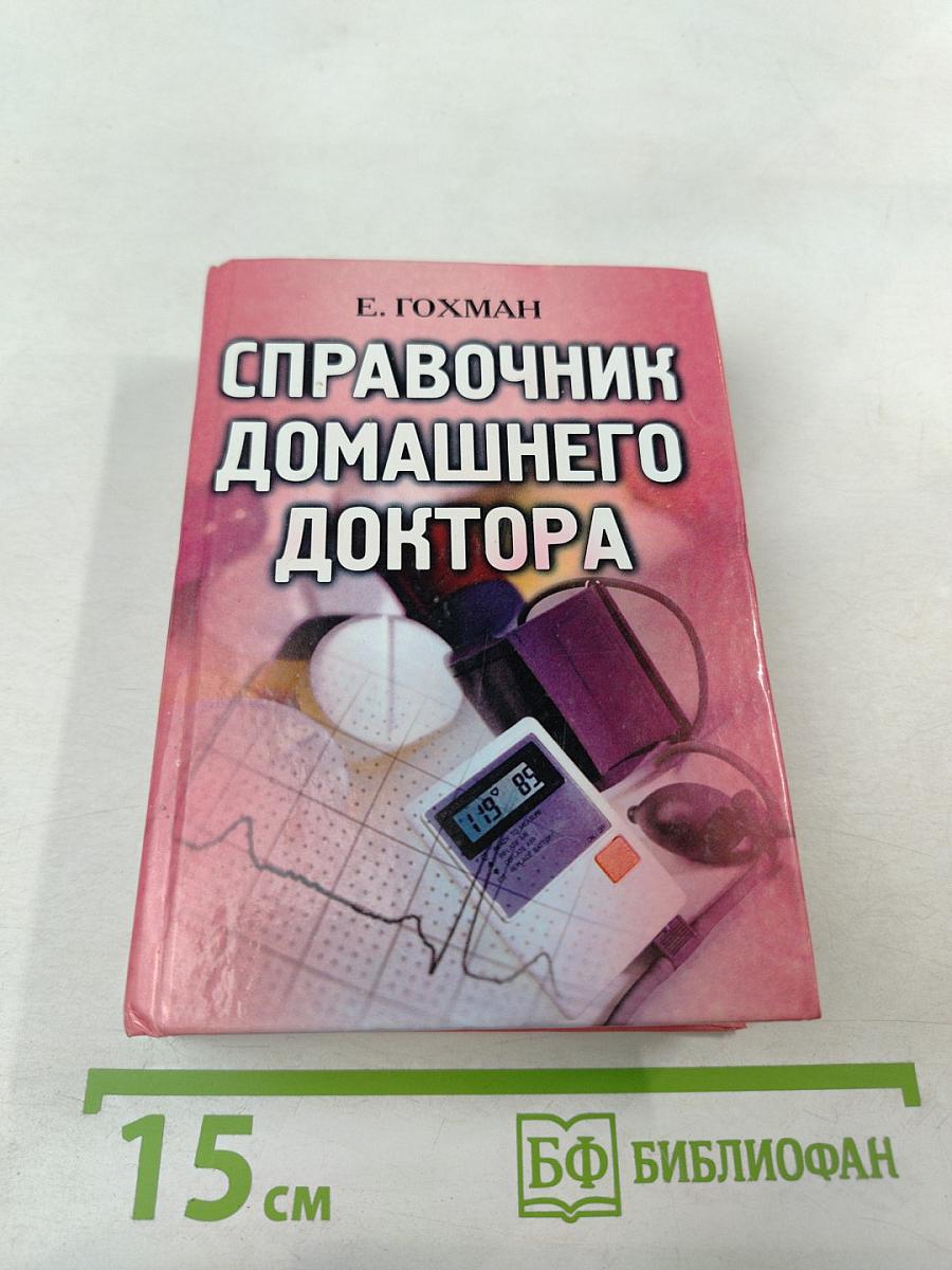 Справочник домашнего доктора