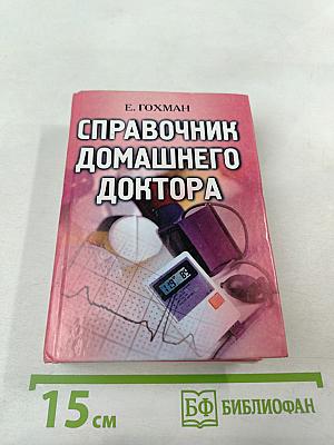 Справочник домашнего доктора