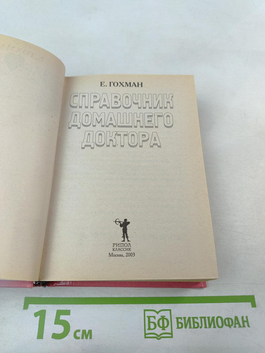 Справочник домашнего доктора