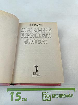 Справочник домашнего доктора