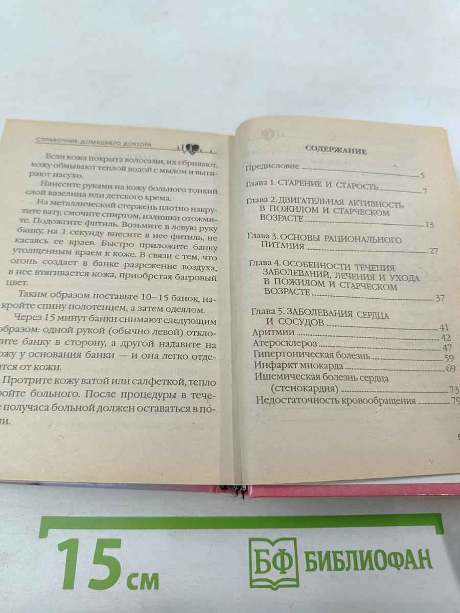Справочник домашнего доктора