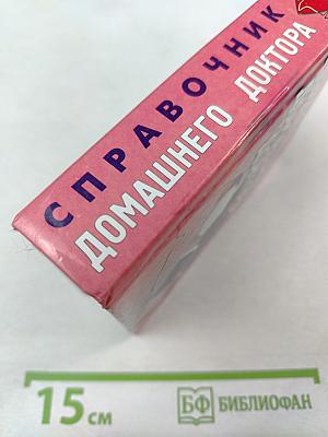 Справочник домашнего доктора