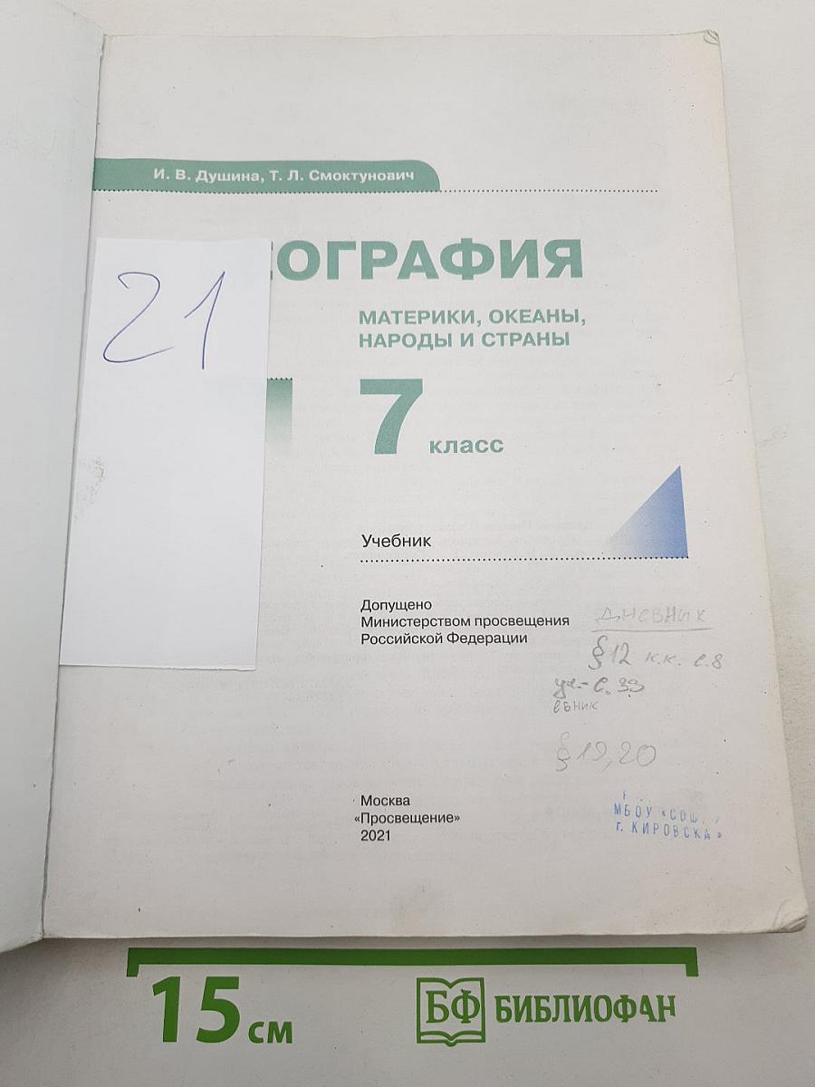География: Материки, океаны, народы и страны, 7 класс