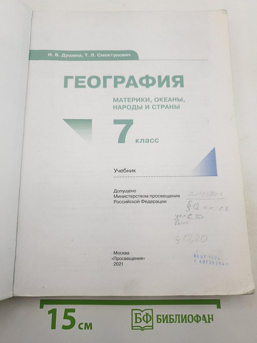 География: Материки, океаны, народы и страны, 7 класс