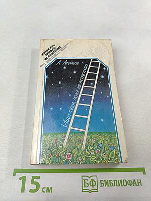 Ищи себя, пока не встретишь