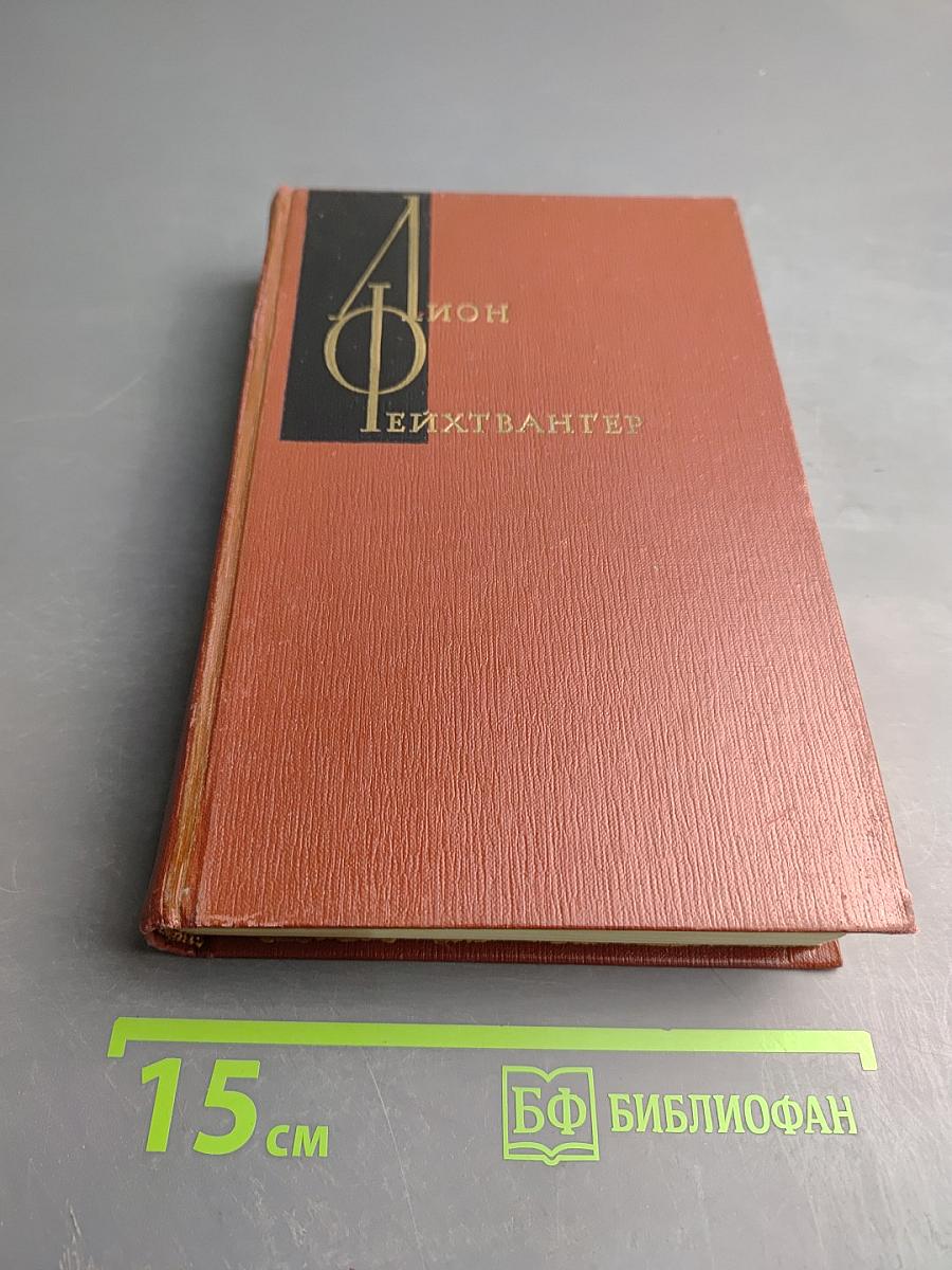 Еврей Зюсс. Собрание сочинений Том второй