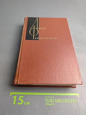 Еврей Зюсс. Собрание сочинений Том второй