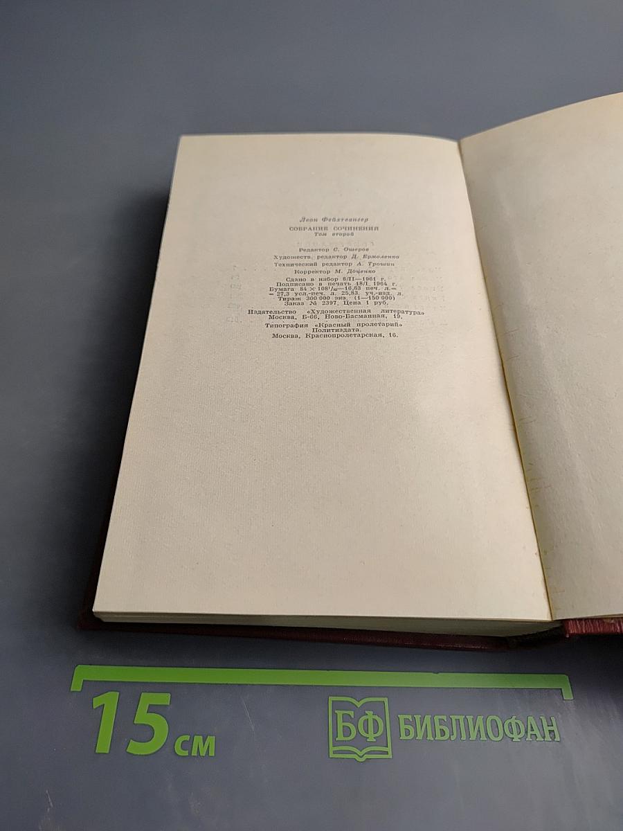 Еврей Зюсс. Собрание сочинений Том второй