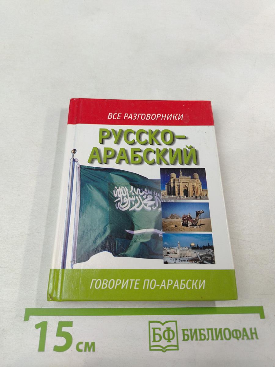 Русско-арабский разговорник