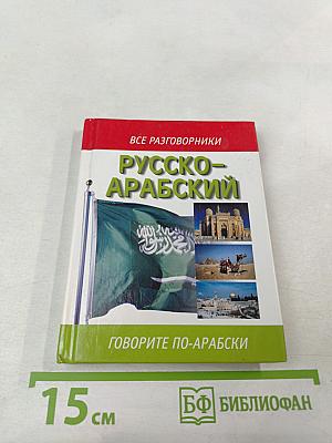 Русско-арабский разговорник