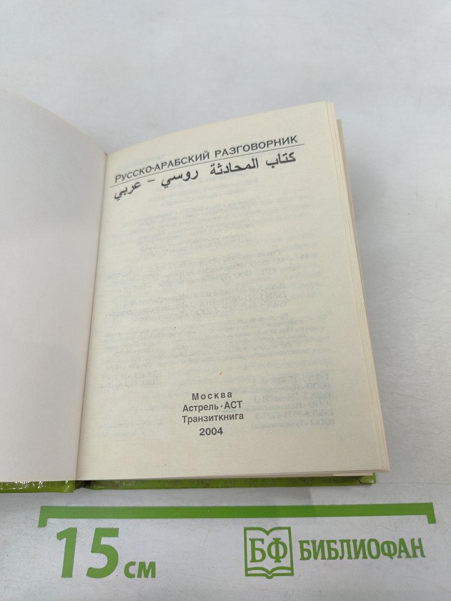 Русско-арабский разговорник