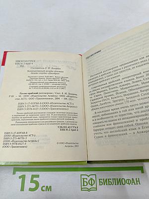 Русско-арабский разговорник