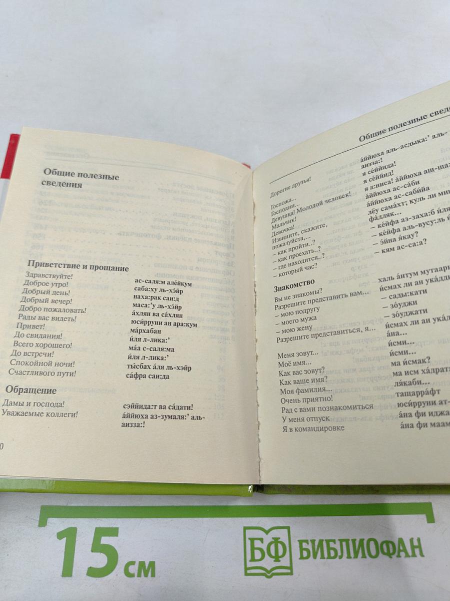 Русско-арабский разговорник