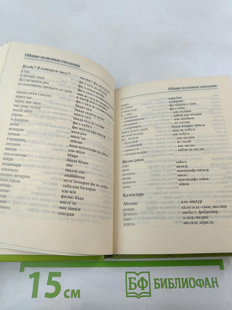 Русско-арабский разговорник