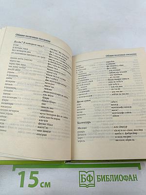 Русско-арабский разговорник