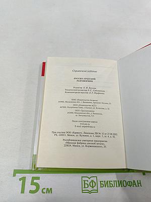 Русско-арабский разговорник