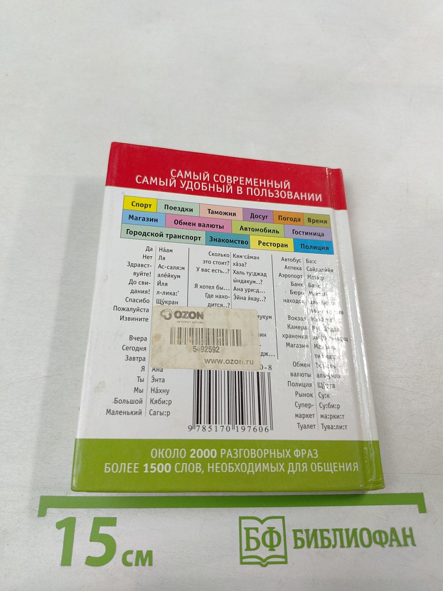 Русско-арабский разговорник