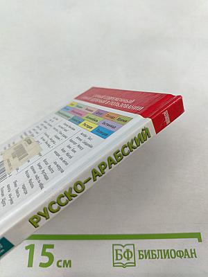 Русско-арабский разговорник