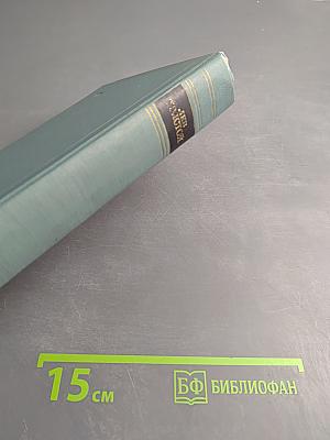 Анна Каренина. Том 8. Собрание сочинений в 14 томах