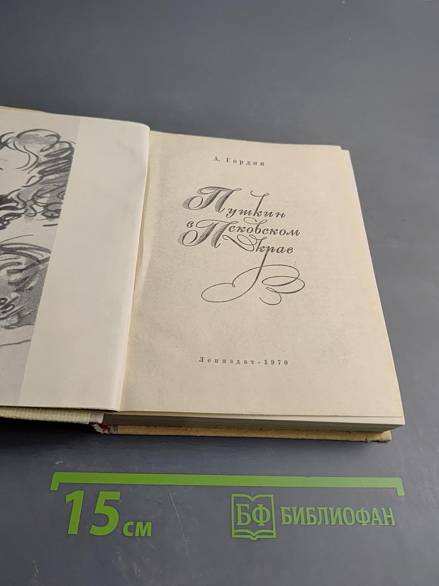 Пушкин в Псковском крае