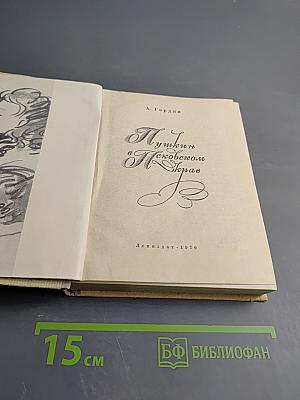 Пушкин в Псковском крае