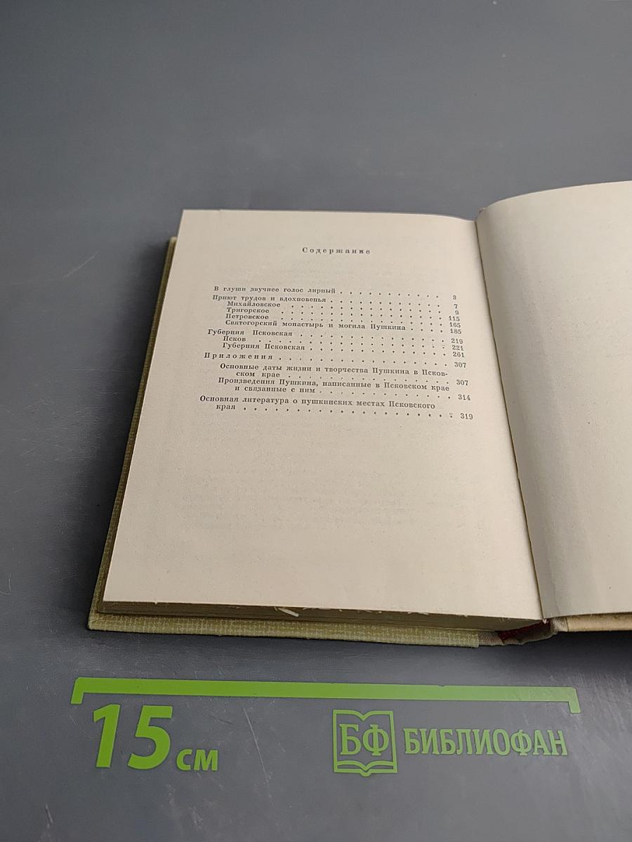 Пушкин в Псковском крае