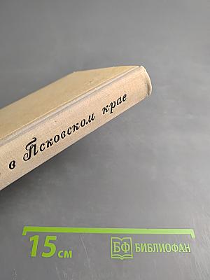 Пушкин в Псковском крае