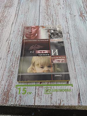 Перспективы путинской России её тревоги и надежды