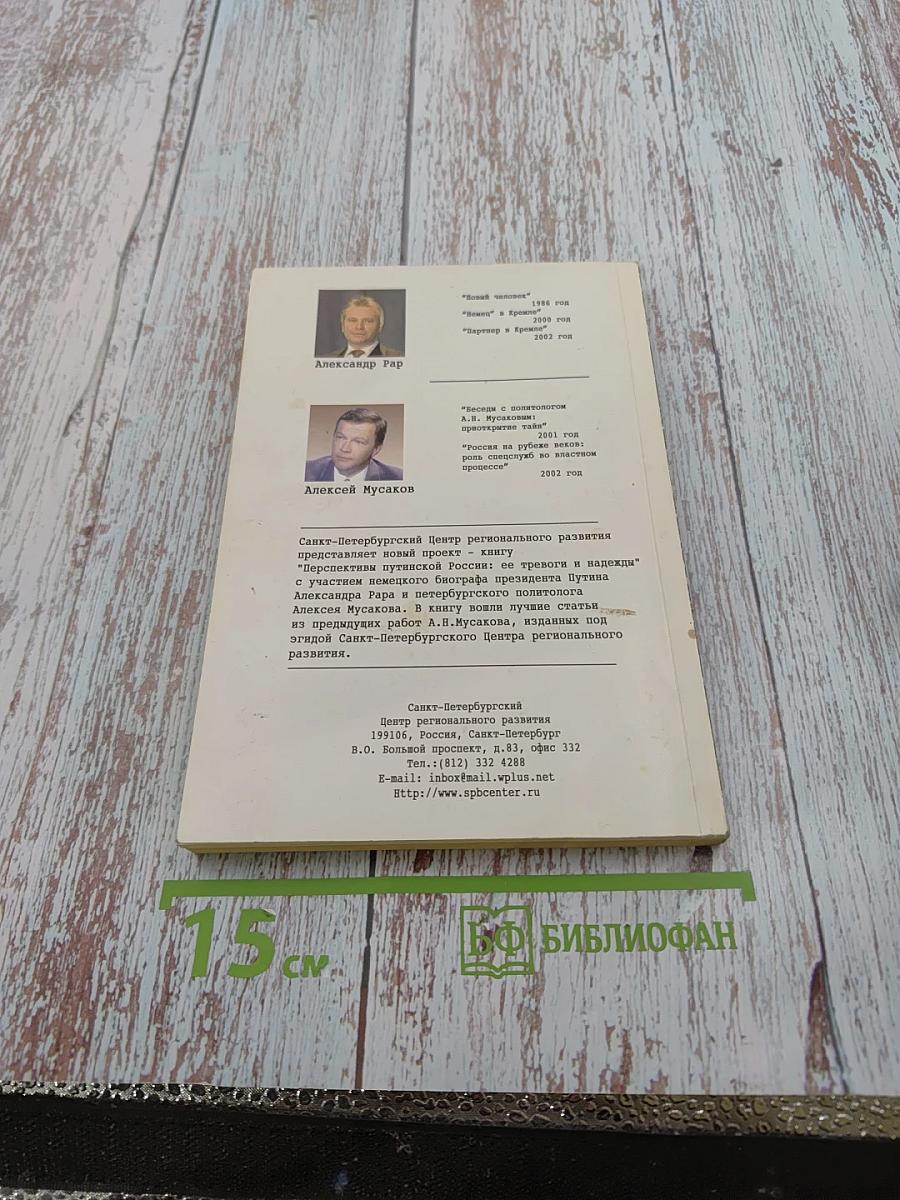 Перспективы путинской России её тревоги и надежды