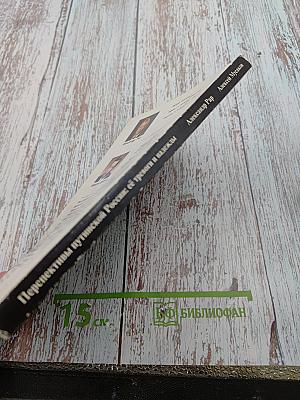 Перспективы путинской России её тревоги и надежды