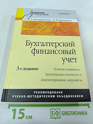 Бухгалтерский финансовый учет 3-е издание
