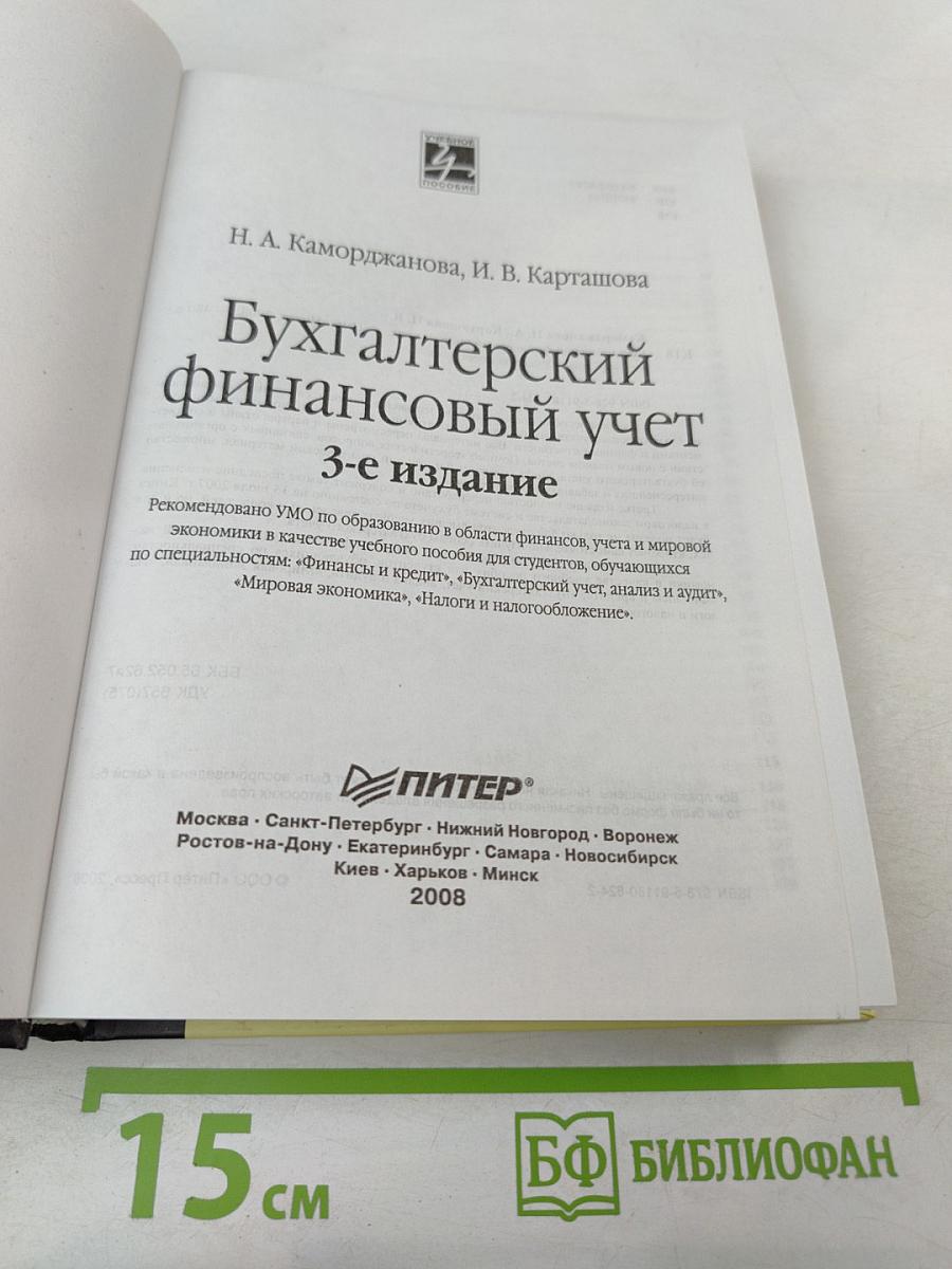 Бухгалтерский финансовый учет 3-е издание