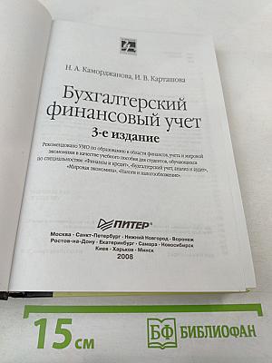 Бухгалтерский финансовый учет 3-е издание