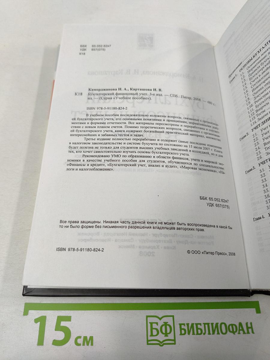 Бухгалтерский финансовый учет 3-е издание
