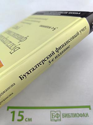 Бухгалтерский финансовый учет 3-е издание
