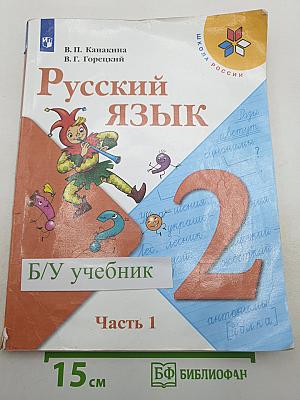 Русский язык. 2 класс. Часть 1