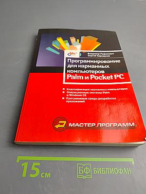 Программирование для карманных компьютеров Palm и Pocket PC