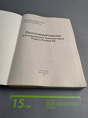 Программирование для карманных компьютеров Palm и Pocket PC
