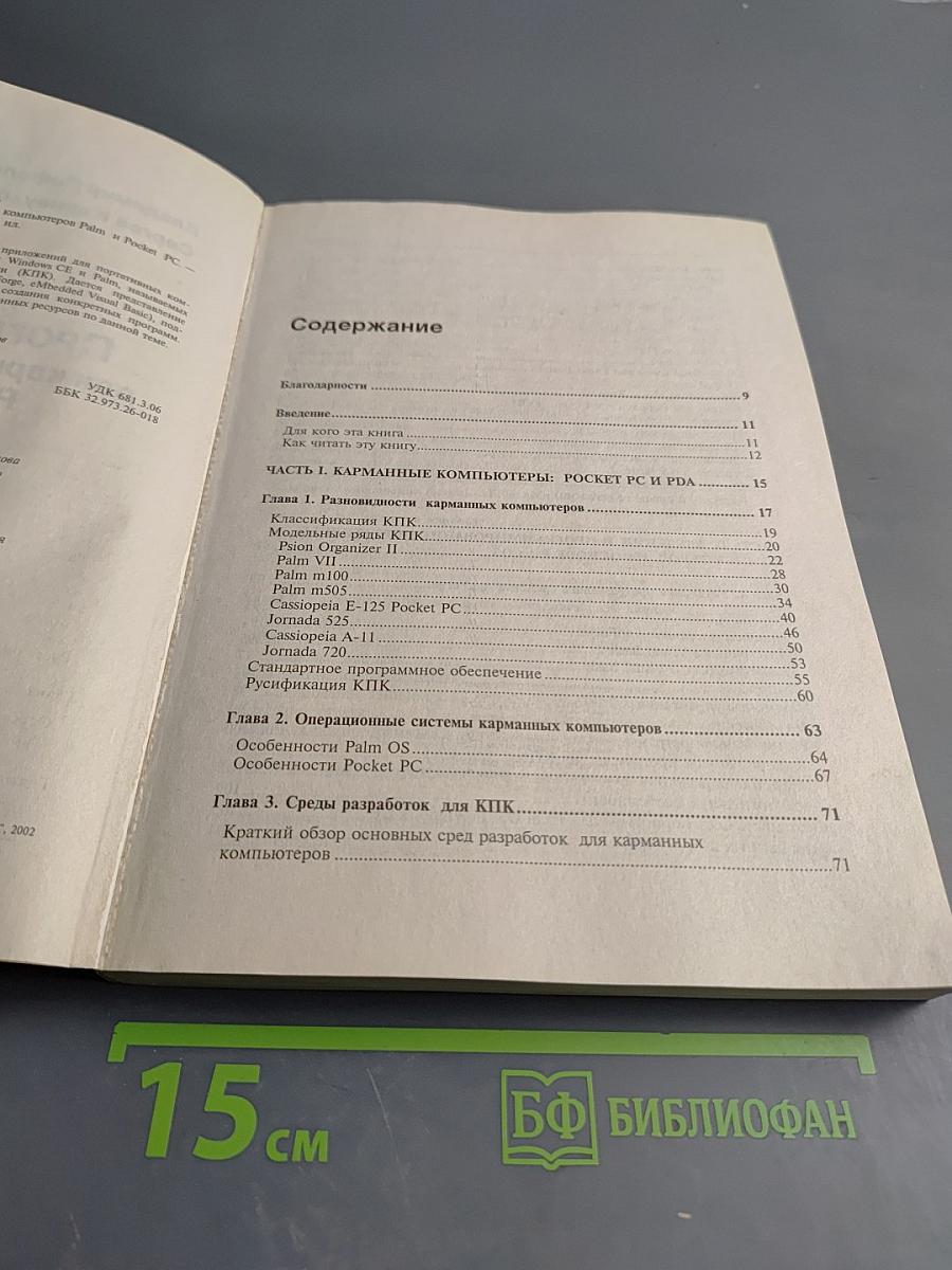 Программирование для карманных компьютеров Palm и Pocket PC