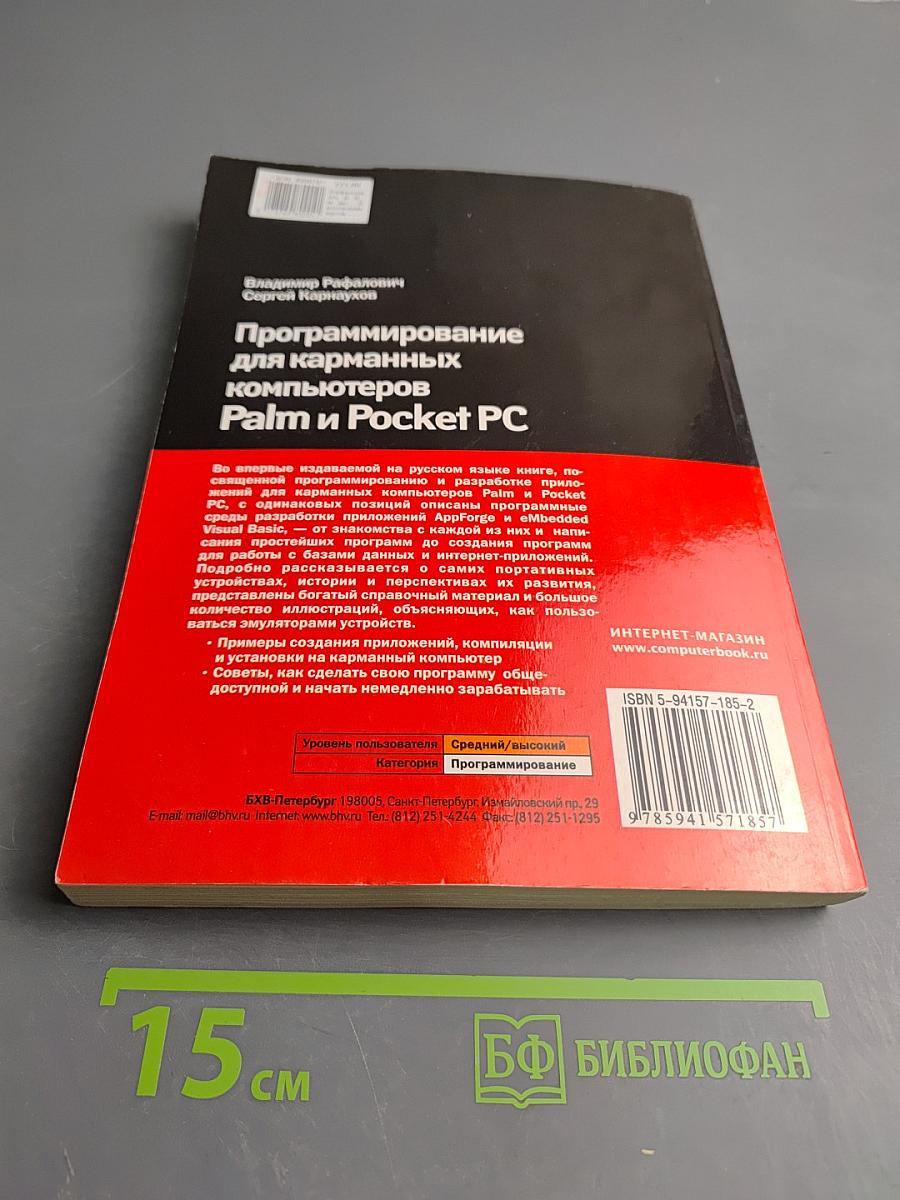 Программирование для карманных компьютеров Palm и Pocket PC