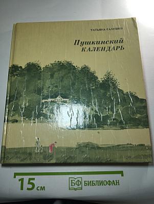 Пушкинский календарь
