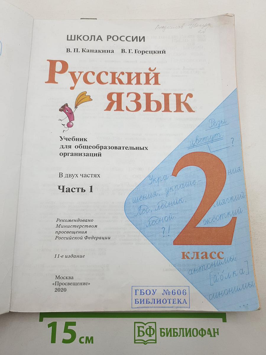 Русский язык. 2 класс. Часть 1