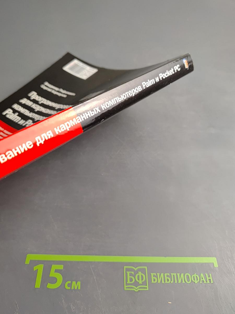 Программирование для карманных компьютеров Palm и Pocket PC